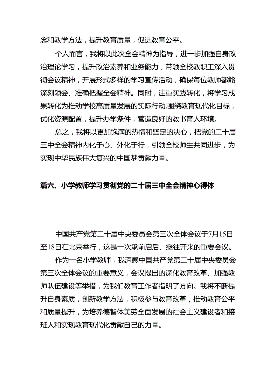 教育工作者学习贯彻党的二十届三中全会精神心得体会12篇（精选）.docx_第2页