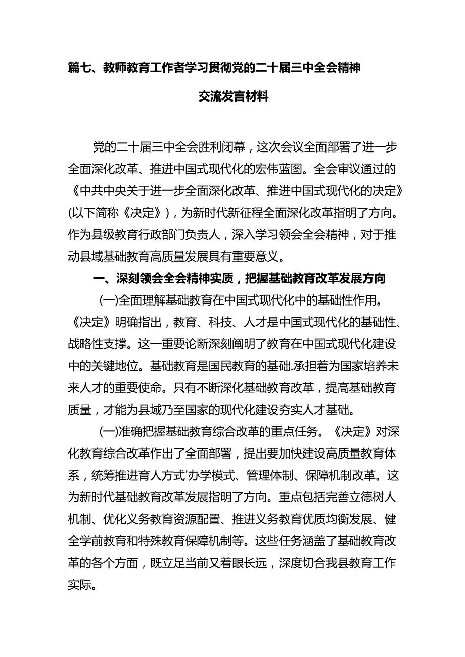 教育工作者学习贯彻党的二十届三中全会精神心得体会12篇（精选）.docx_第3页