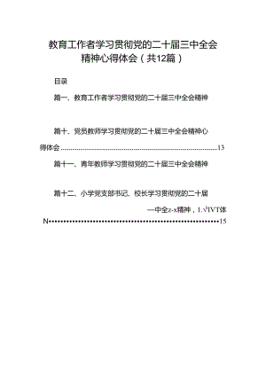 教育工作者学习贯彻党的二十届三中全会精神心得体会12篇（精选）.docx