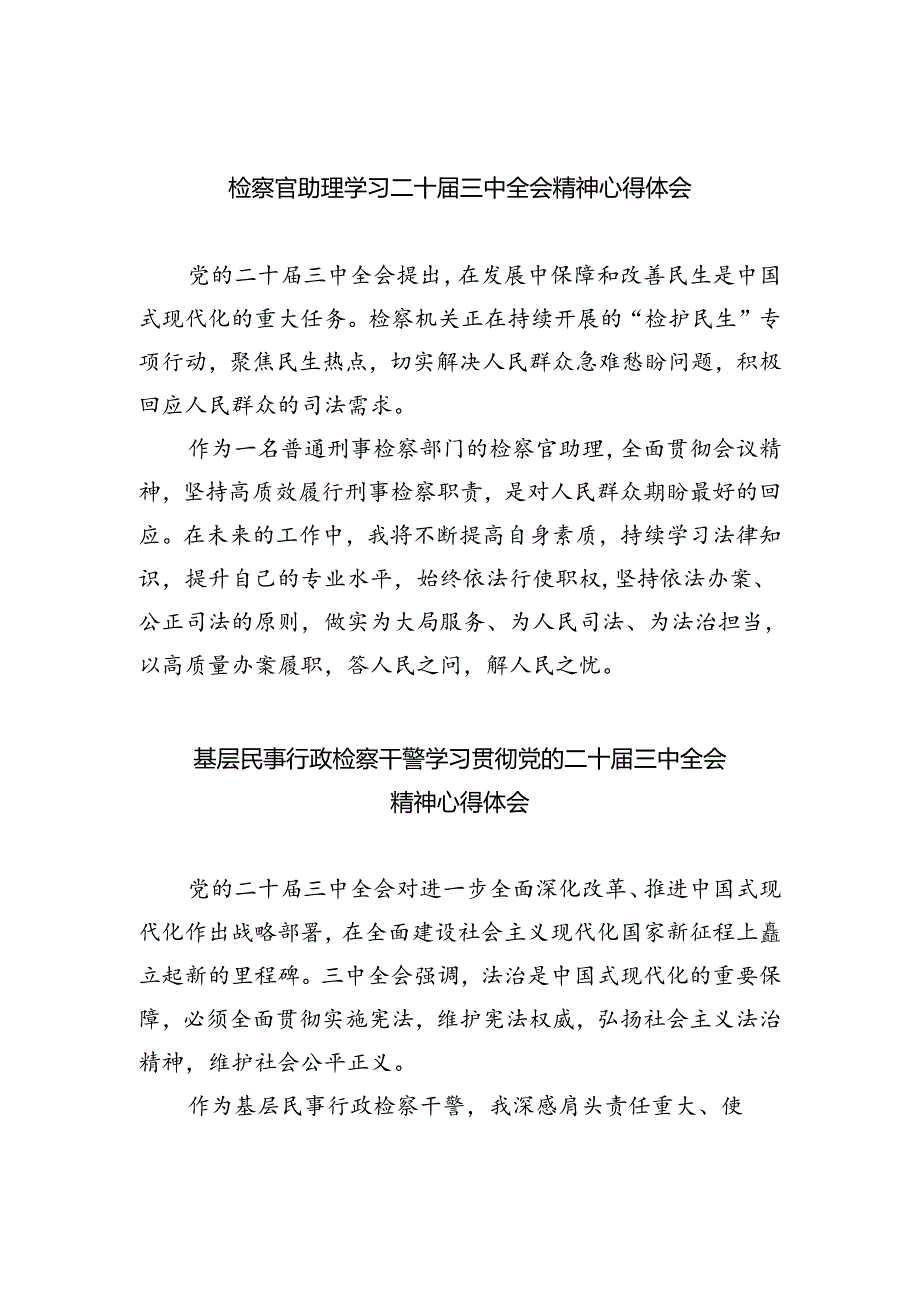 检察官助理学习二十届三中全会精神心得体会（共五篇）.docx_第1页