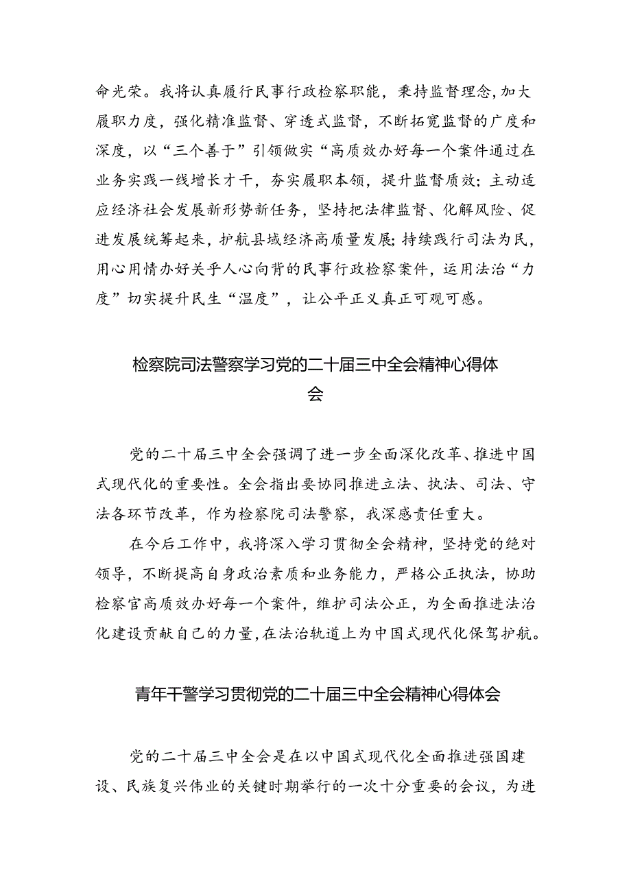 检察官助理学习二十届三中全会精神心得体会（共五篇）.docx_第2页