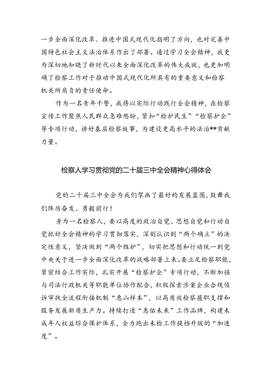 检察官助理学习二十届三中全会精神心得体会（共五篇）.docx_第3页