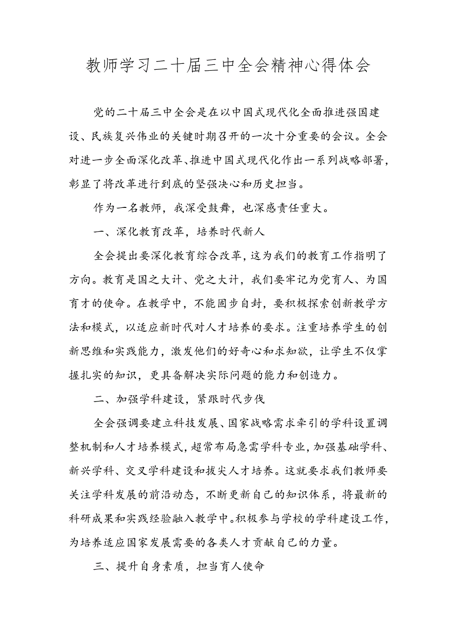 教师学习党的二十届三中全会精神心得体会发言材料.docx_第1页