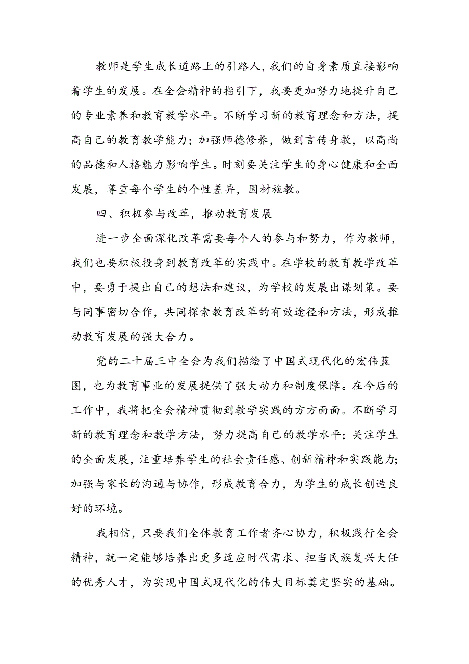 教师学习党的二十届三中全会精神心得体会发言材料.docx_第2页