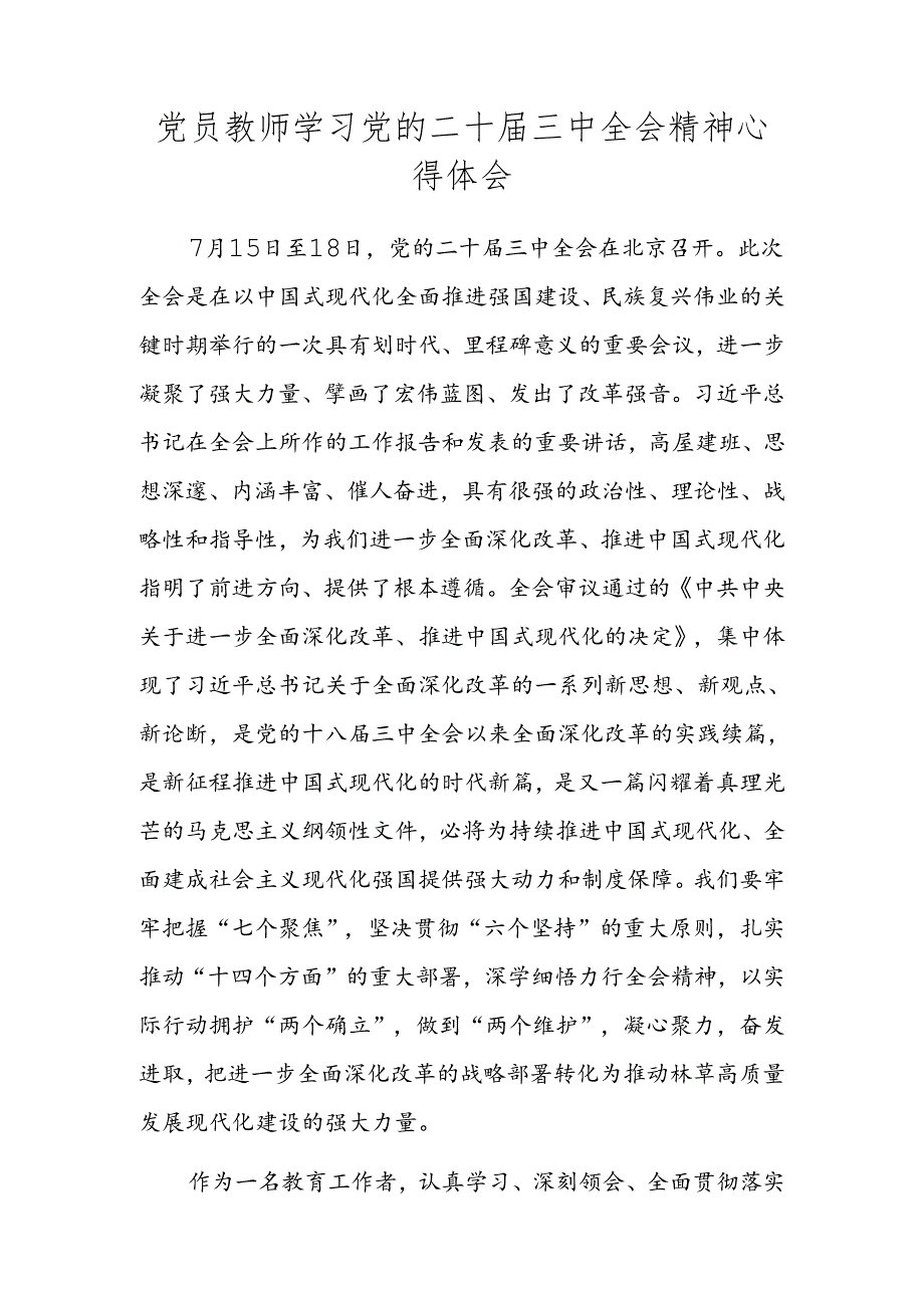 教师学习党的二十届三中全会精神心得体会发言材料.docx_第3页