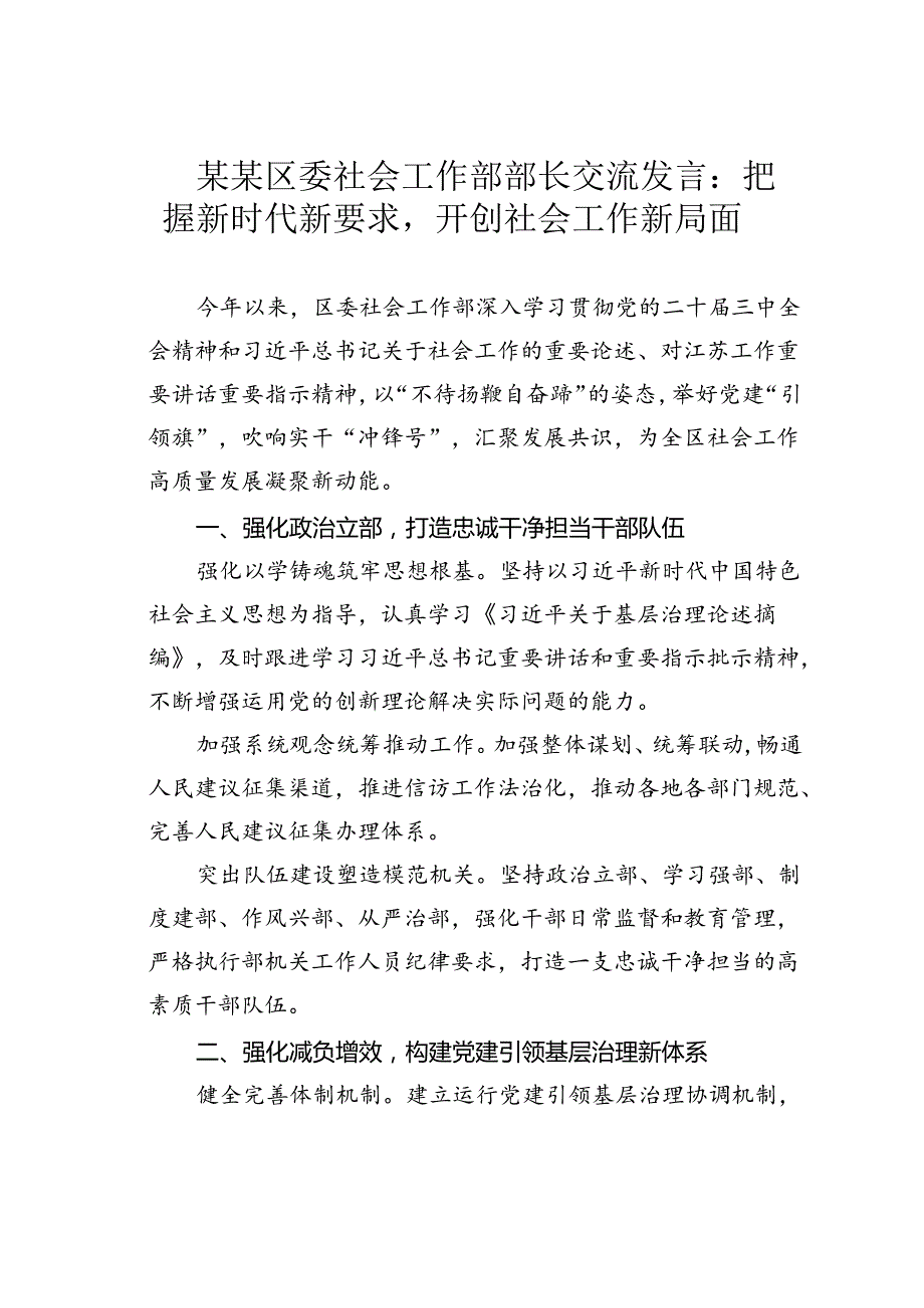 某某区委社会工作部部长交流发言：把握新时代新要求开创社会工作新局面.docx_第1页