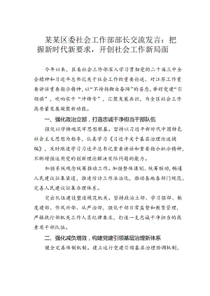 某某区委社会工作部部长交流发言：把握新时代新要求开创社会工作新局面.docx