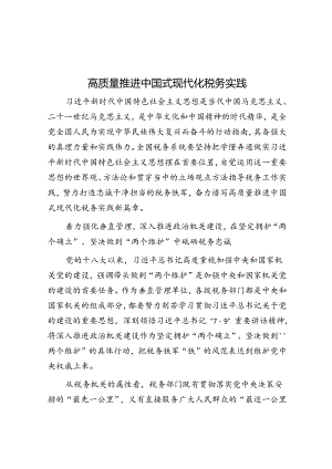 高质量推进中国式现代化税务实践.docx