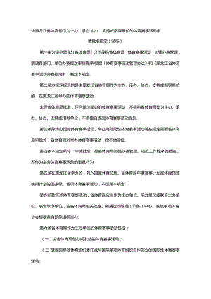 由黑龙江省体育局作为主办、承办、协办、支持或指导单位的体育赛事活动申请批准规定（试行）.docx