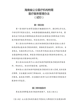 海南省公立医疗机构特需医疗服务管理办法(试行).docx