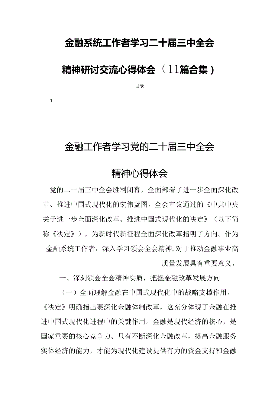 金融系统工作者学习二十届三中全会精神研讨交流心得体会（11篇合集）.docx_第1页