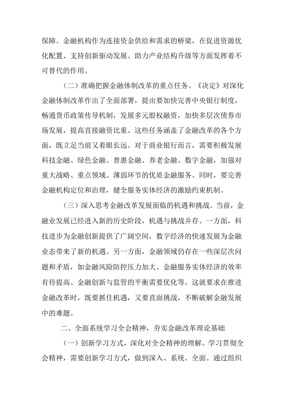 金融系统工作者学习二十届三中全会精神研讨交流心得体会（11篇合集）.docx_第2页