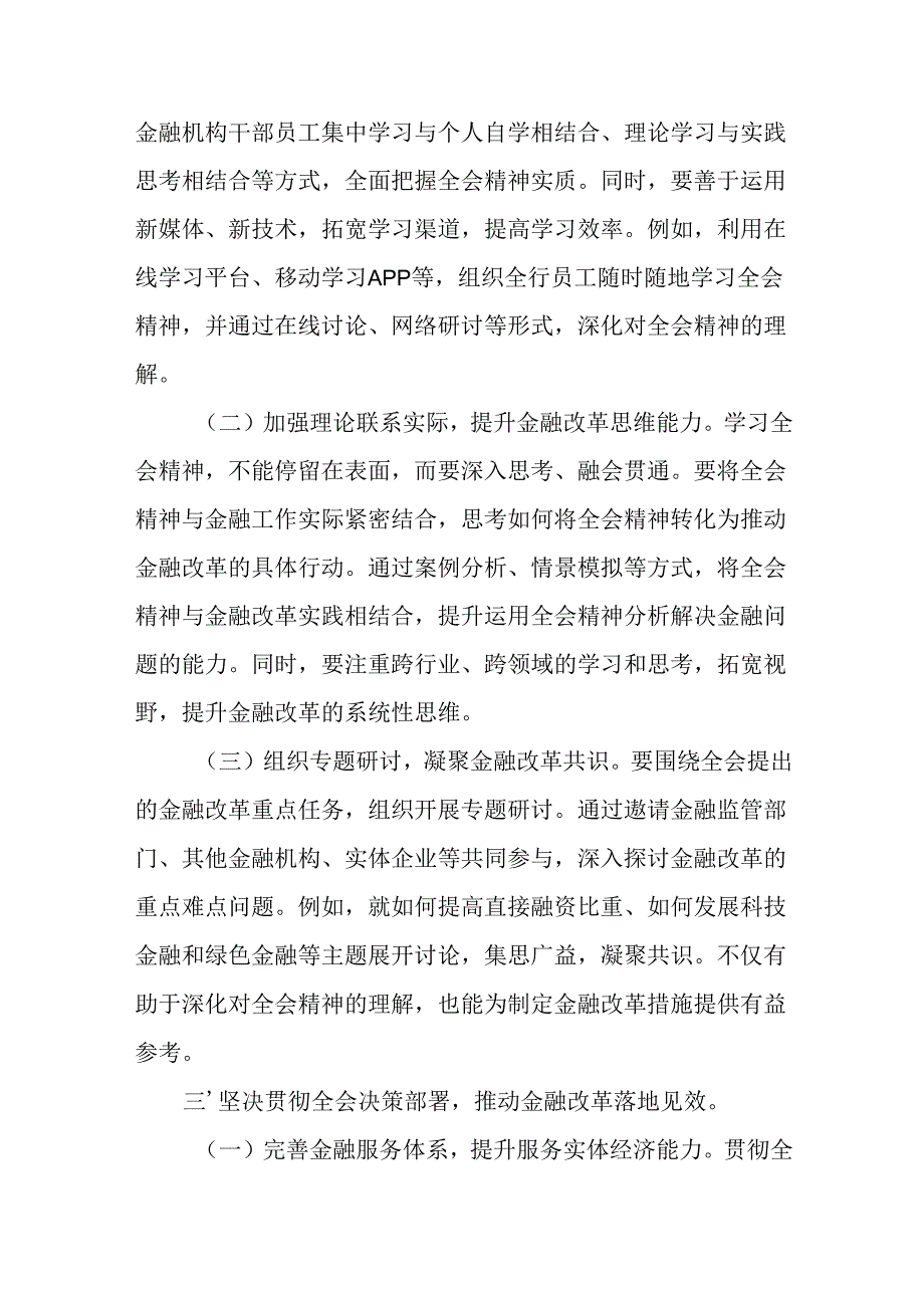 金融系统工作者学习二十届三中全会精神研讨交流心得体会（11篇合集）.docx_第3页