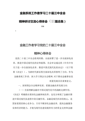 金融系统工作者学习二十届三中全会精神研讨交流心得体会（11篇合集）.docx