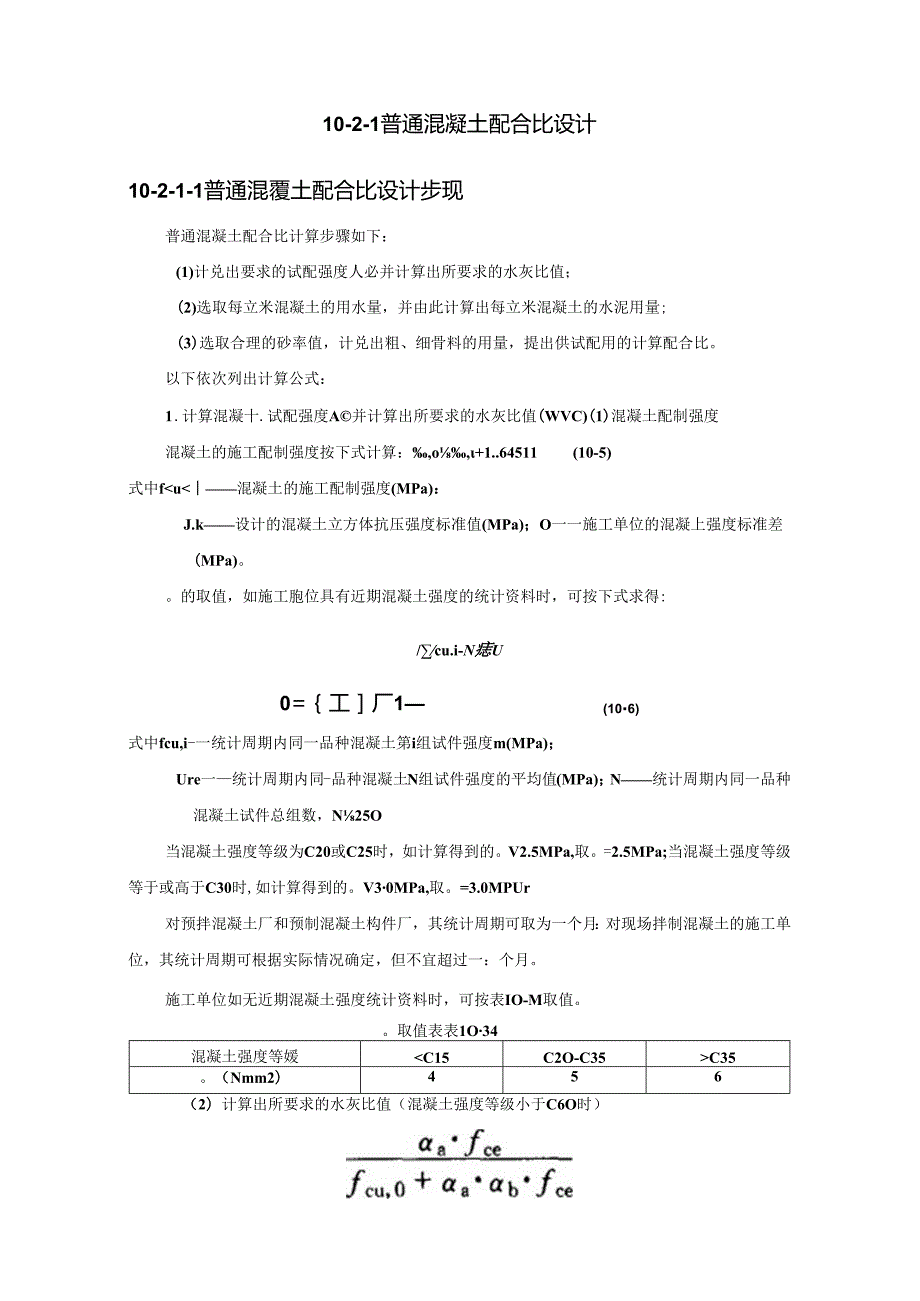 普通混凝土配合比设计和应用施工技术.docx_第2页