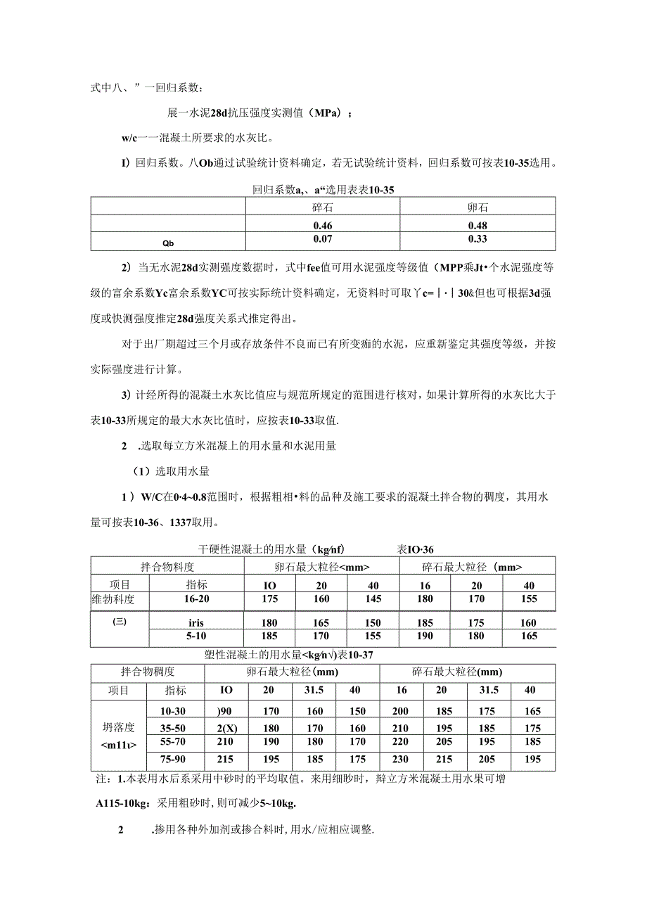 普通混凝土配合比设计和应用施工技术.docx_第3页