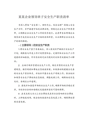 某某企业领导班子安全生产职责清单.docx