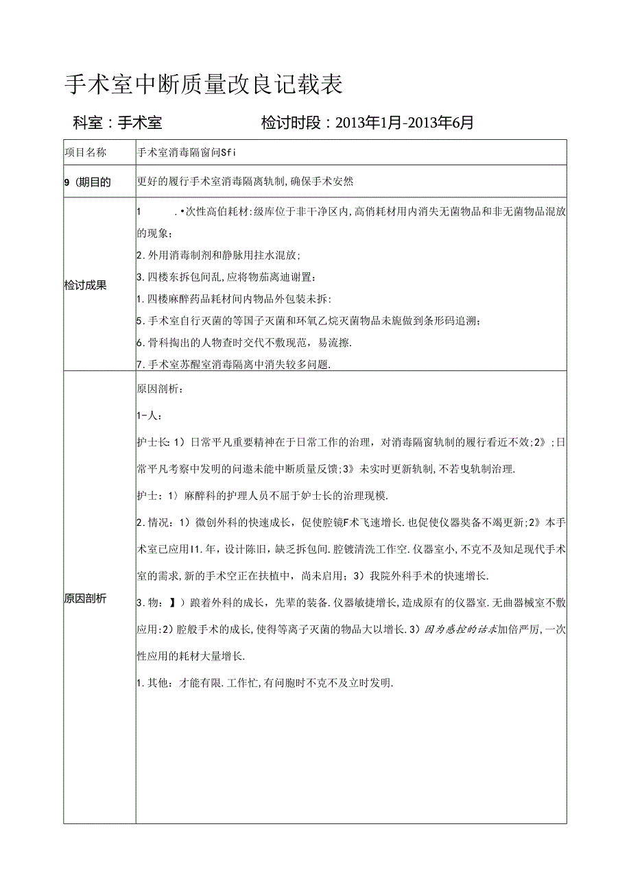 手术室消毒隔离持续质量改进PDCA.docx_第1页