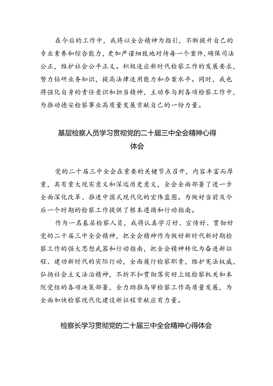 政工干警学习贯彻党的二十届三中全会精神心得体会8篇（精选版）.docx_第2页