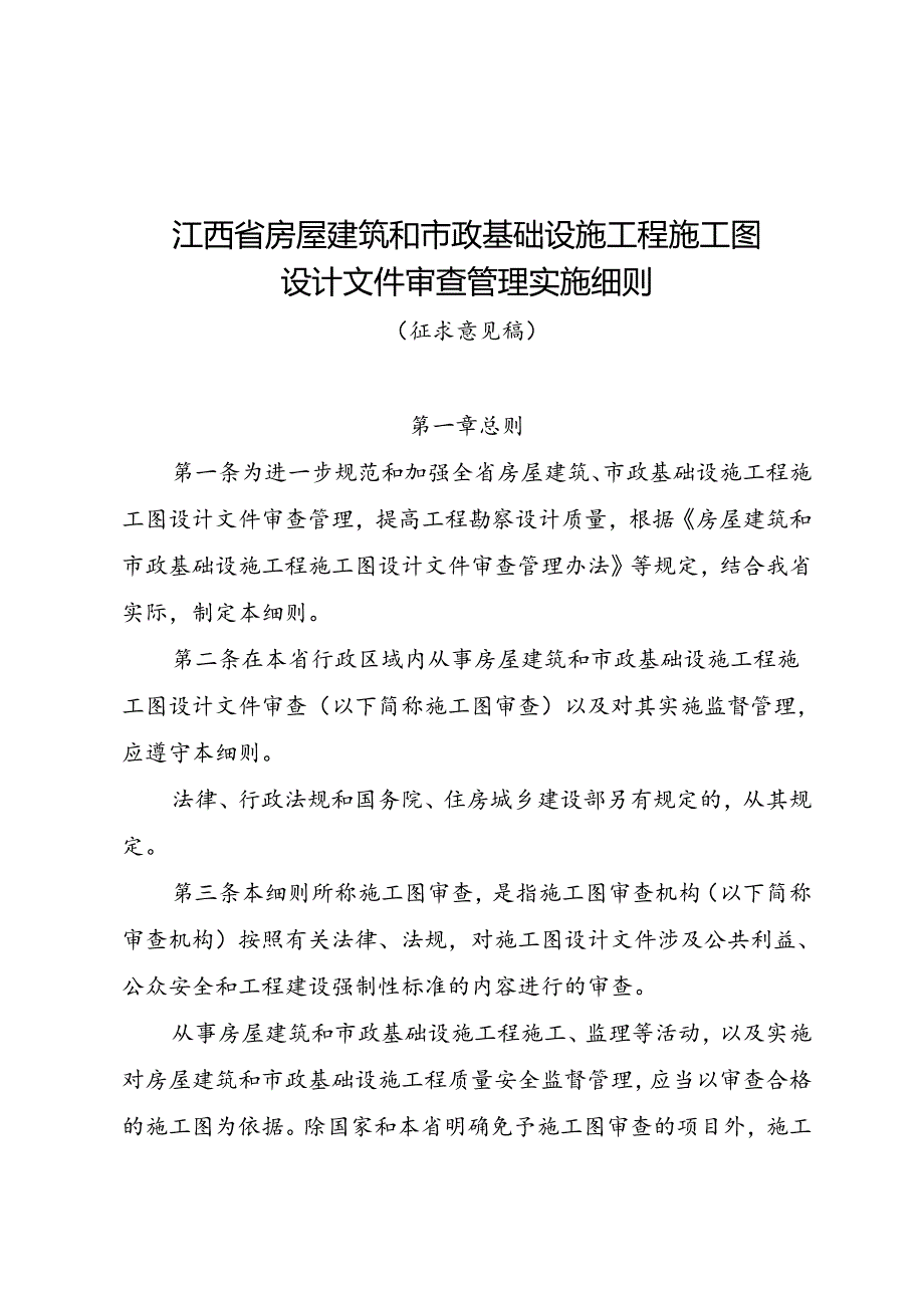 江西省房屋建筑和市政基础设施工程施工图设计文件审查管理实施细则（征.docx_第1页