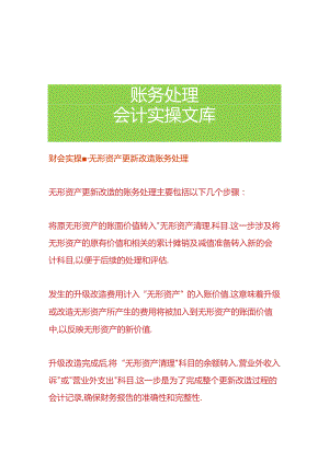 财会实操-无形资产更新改造账务处理.docx