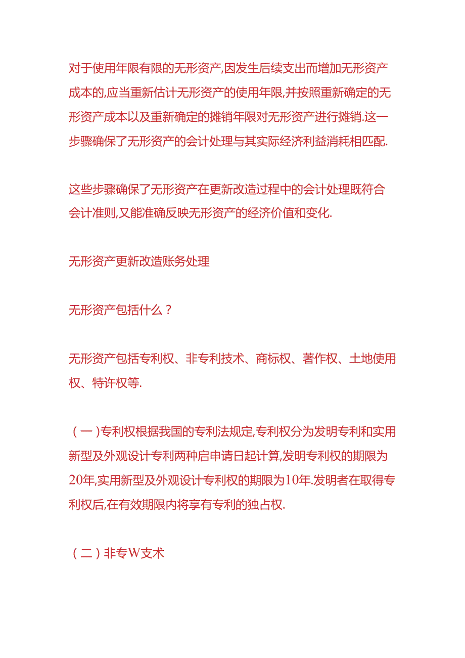 财会实操-无形资产更新改造账务处理.docx_第2页