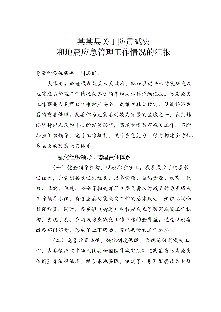 某某县关于防震减灾和地震应急管理工作情况的汇报.docx_第1页