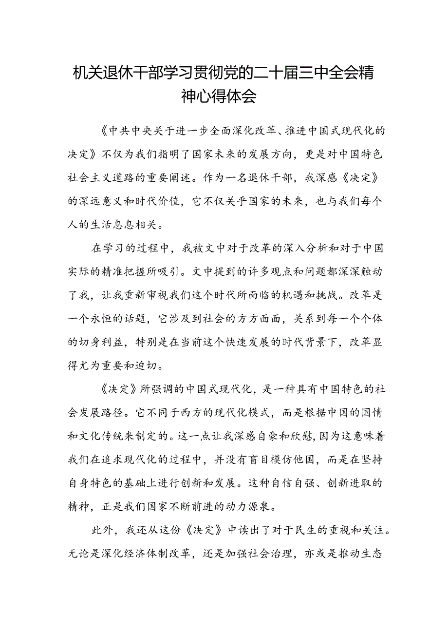 机关退休干部学习贯彻党的二十届三中全会精神心得体会.docx_第1页