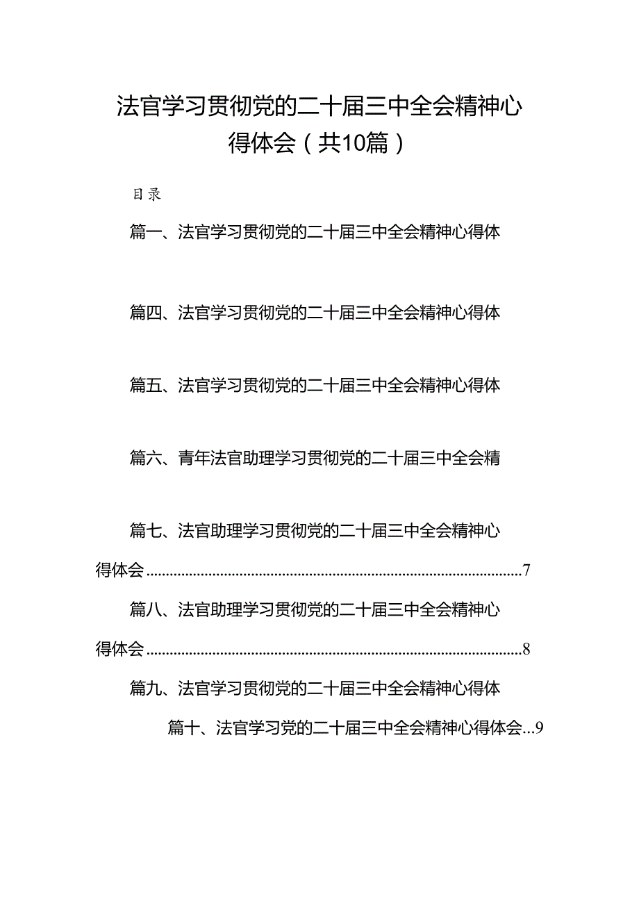 法官学习贯彻党的二十届三中全会精神心得体会（共10篇）汇编.docx_第1页