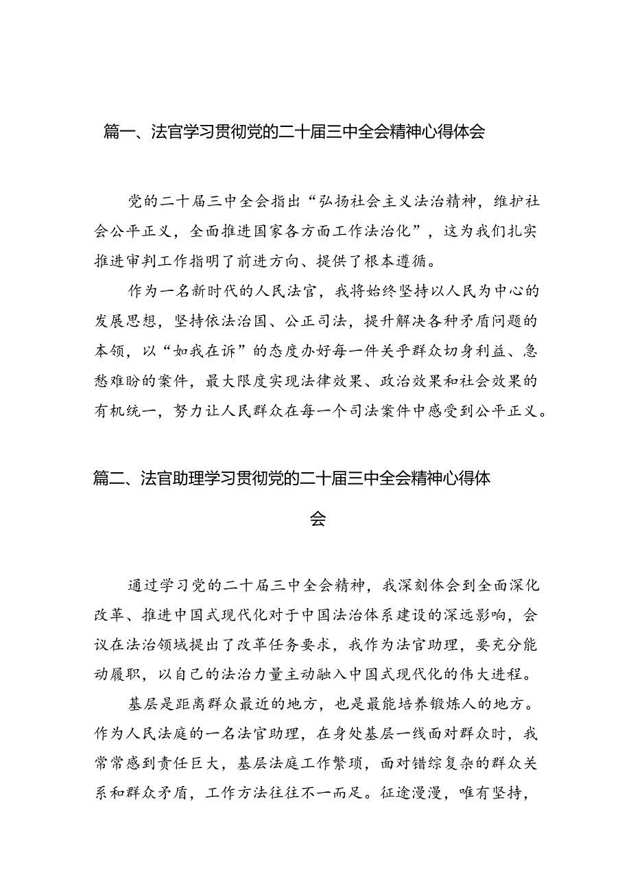 法官学习贯彻党的二十届三中全会精神心得体会（共10篇）汇编.docx_第2页