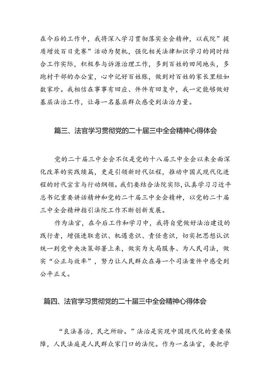 法官学习贯彻党的二十届三中全会精神心得体会（共10篇）汇编.docx_第3页