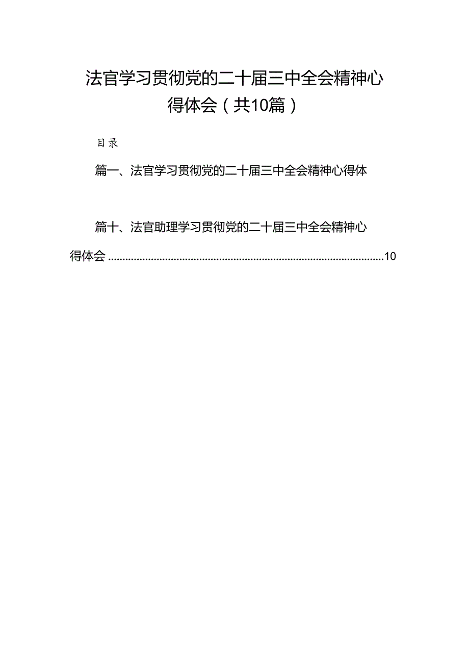 法官学习贯彻党的二十届三中全会精神心得体会范本10篇（精选）.docx_第1页