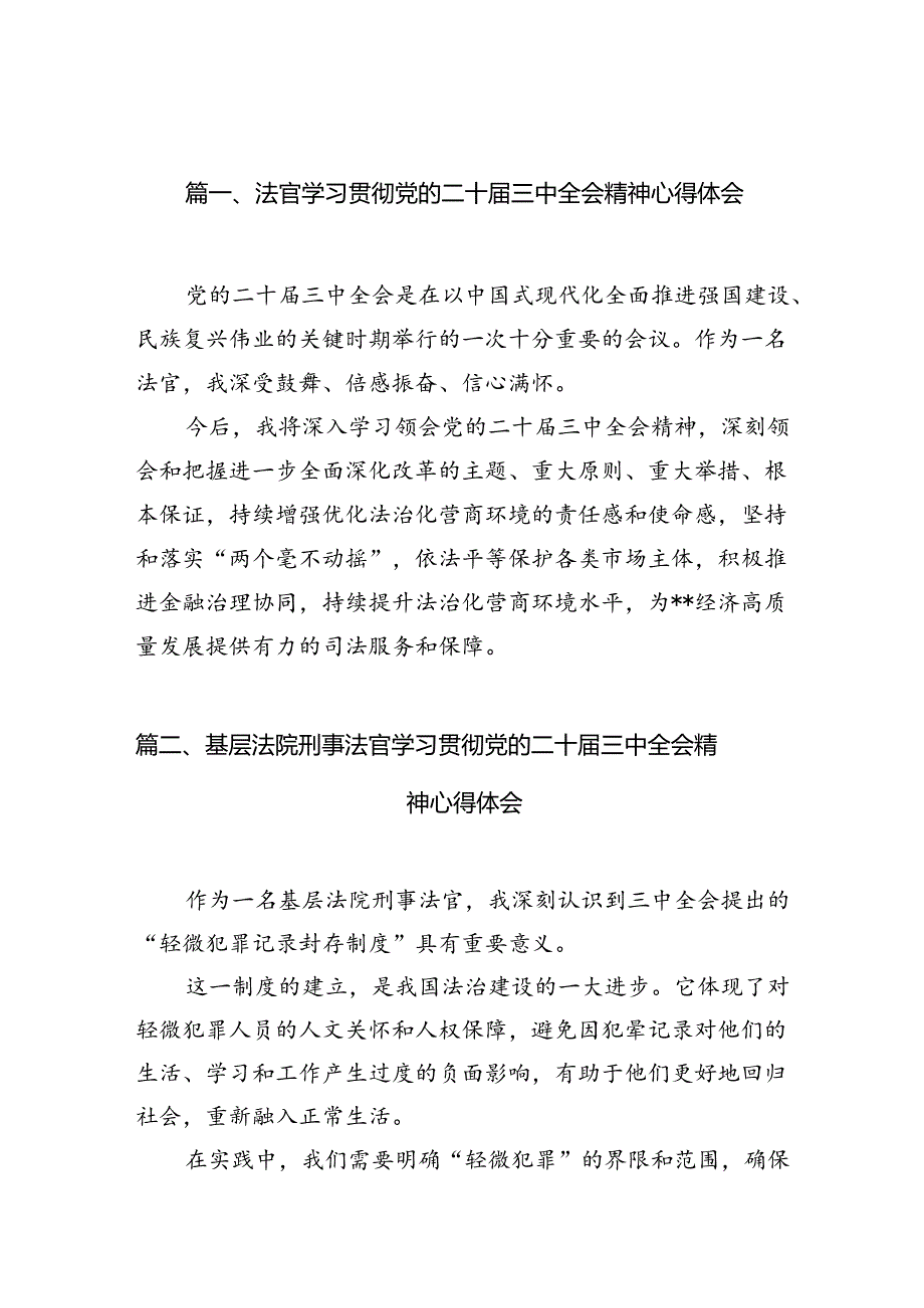 法官学习贯彻党的二十届三中全会精神心得体会范本10篇（精选）.docx_第2页