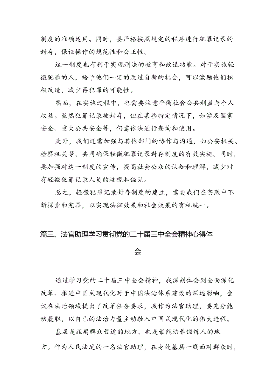 法官学习贯彻党的二十届三中全会精神心得体会范本10篇（精选）.docx_第3页