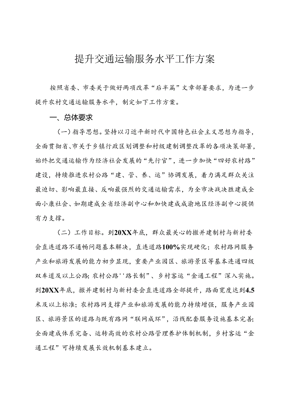 提升交通运输服务水平工作方案.docx_第1页