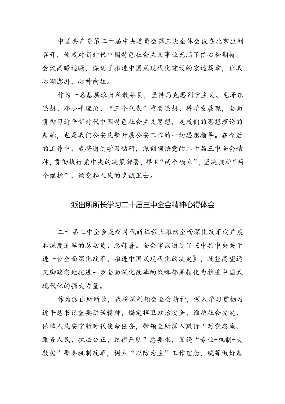 派出所所长学习二十届三中全会精神体会感悟（共五篇）.docx_第3页