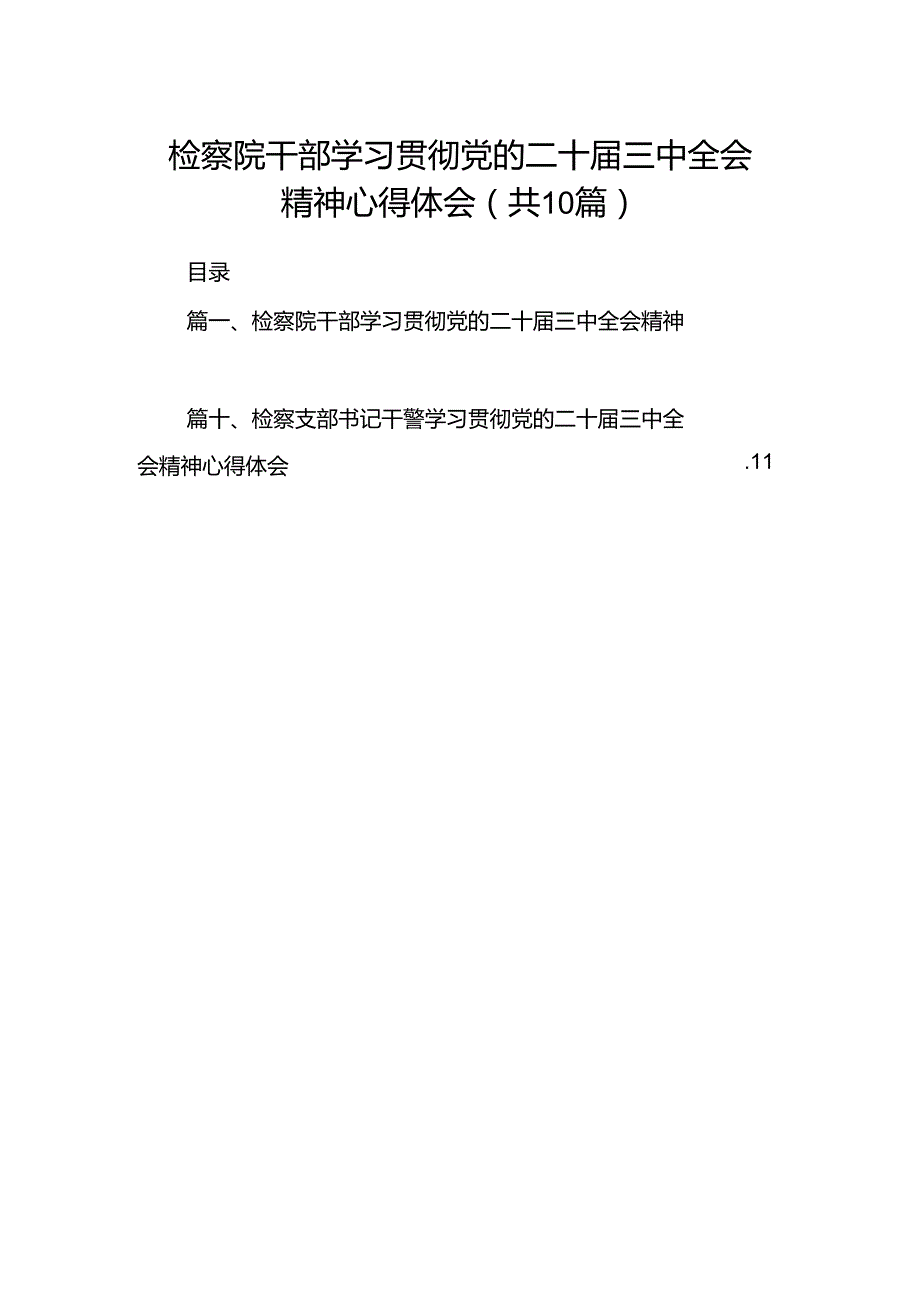 检察院干部学习贯彻党的二十届三中全会精神心得体会（共10篇）.docx_第1页