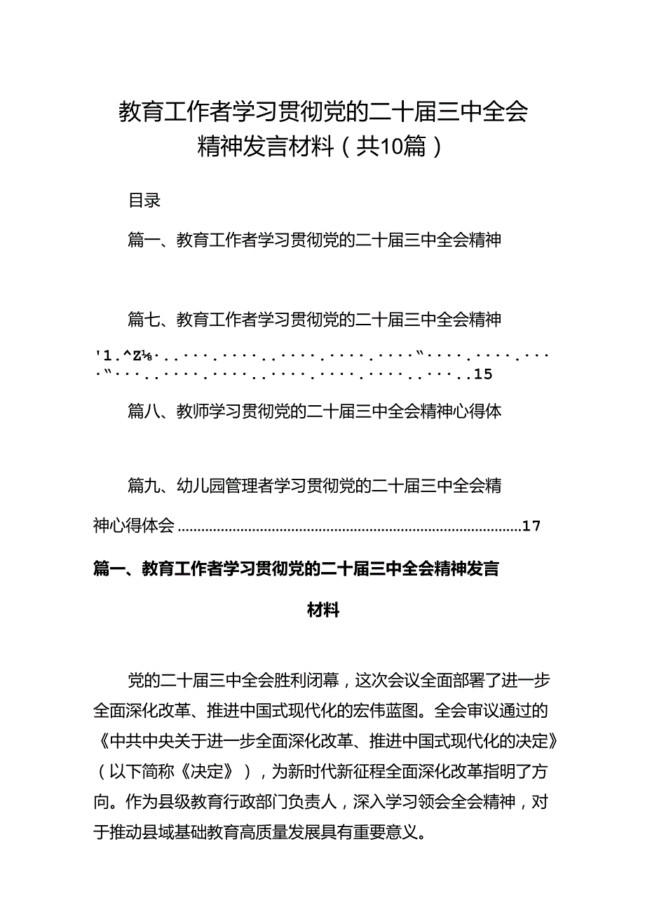 教育工作者学习贯彻党的二十届三中全会精神发言材料（共10篇）.docx_第1页