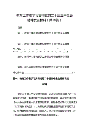 教育工作者学习贯彻党的二十届三中全会精神发言材料（共10篇）.docx