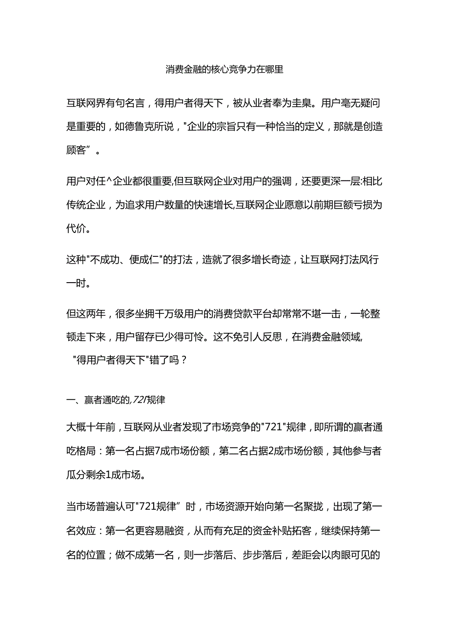 消费金融的核心竞争力在哪里.docx_第1页