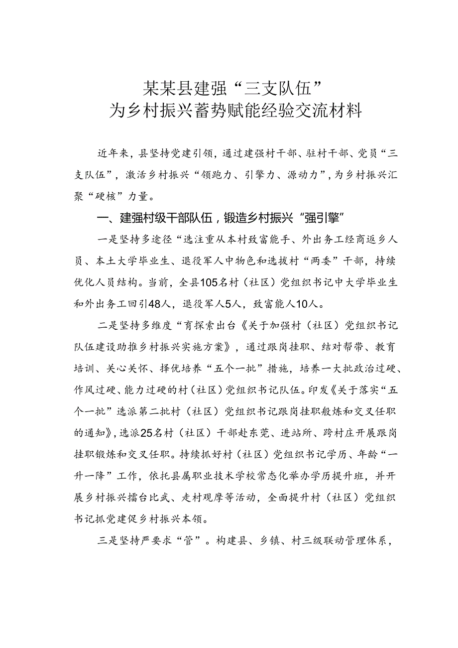 某某县建强“三支队伍”为乡村振兴蓄势赋能经验交流材料.docx_第1页