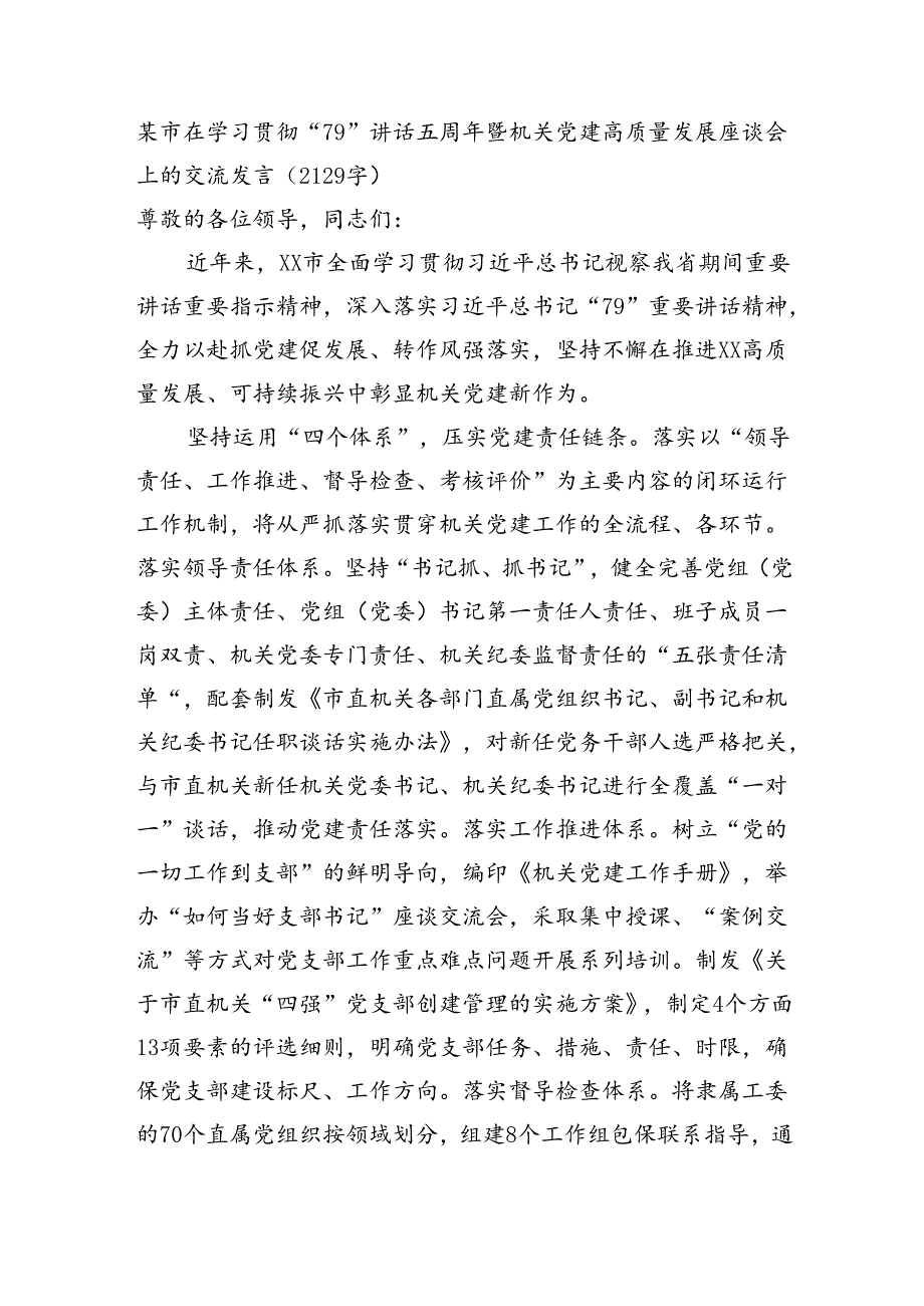 某市在学习贯彻“7·9”讲话五周年暨机关党建高质量发展座谈会上的交流发言（2129字）.docx_第1页