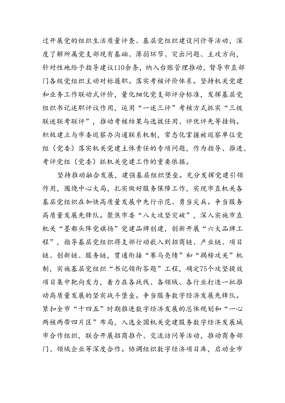 某市在学习贯彻“7·9”讲话五周年暨机关党建高质量发展座谈会上的交流发言（2129字）.docx_第2页