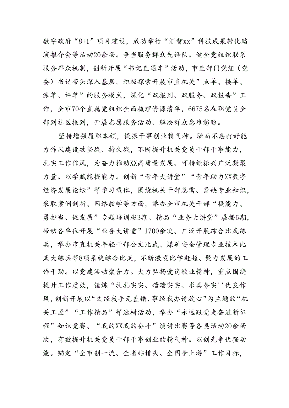 某市在学习贯彻“7·9”讲话五周年暨机关党建高质量发展座谈会上的交流发言（2129字）.docx_第3页