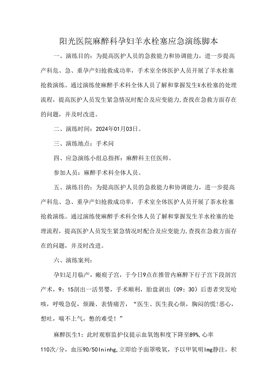 阳光医院麻醉科孕妇羊水栓塞应急演练脚本.docx_第1页