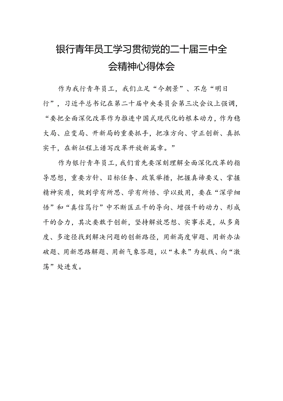 银行青年员工学习贯彻党的二十届三中全会精神心得体会.docx_第1页