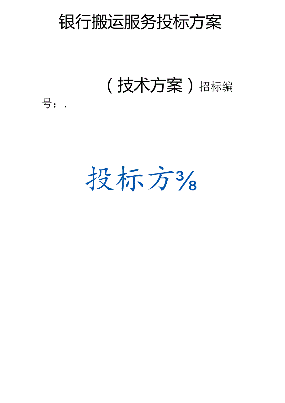 银行搬运服务 投标方案（技术方案）.docx_第1页