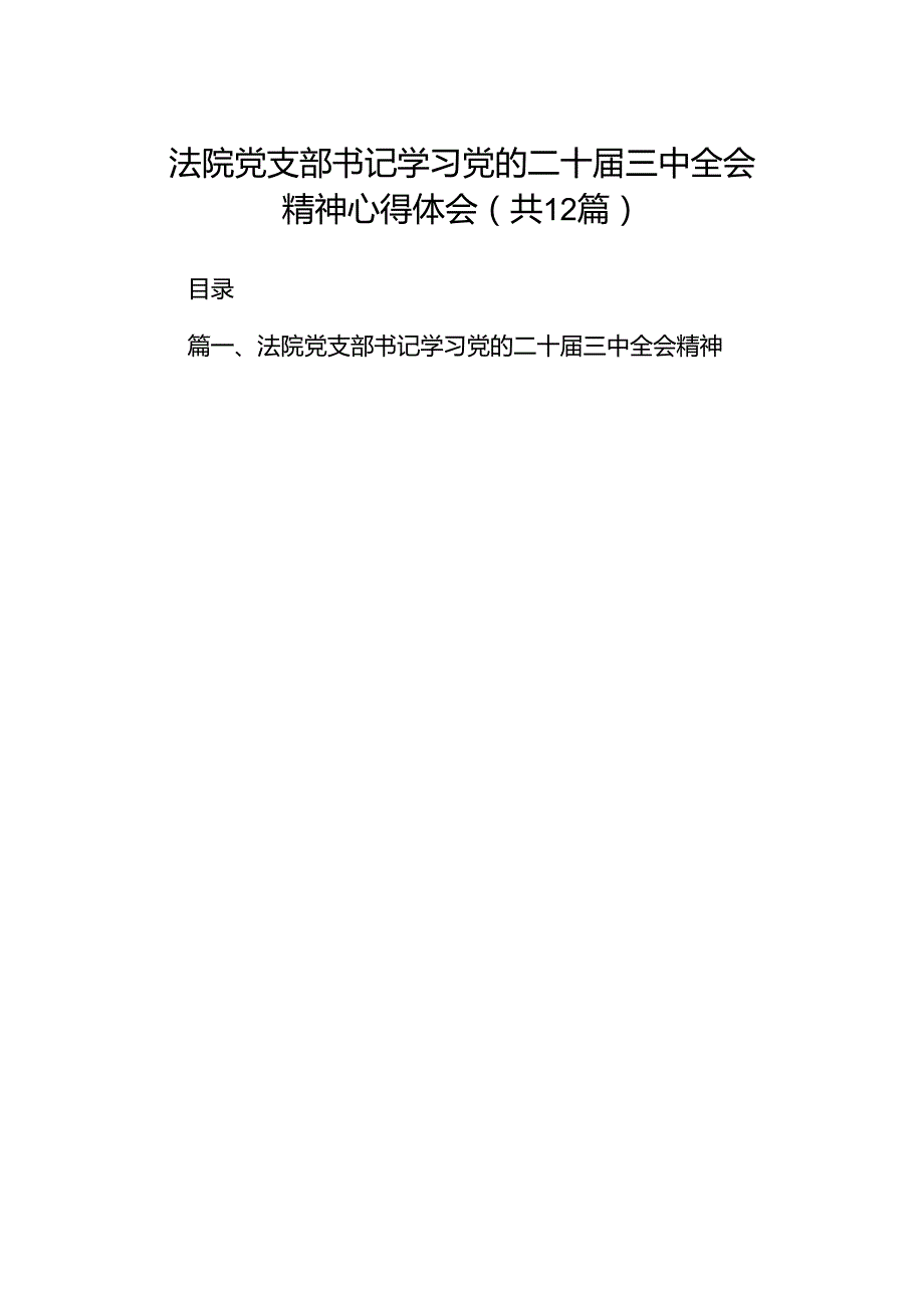 法院党支部书记学习党的二十届三中全会精神心得体会（共12篇）.docx_第1页