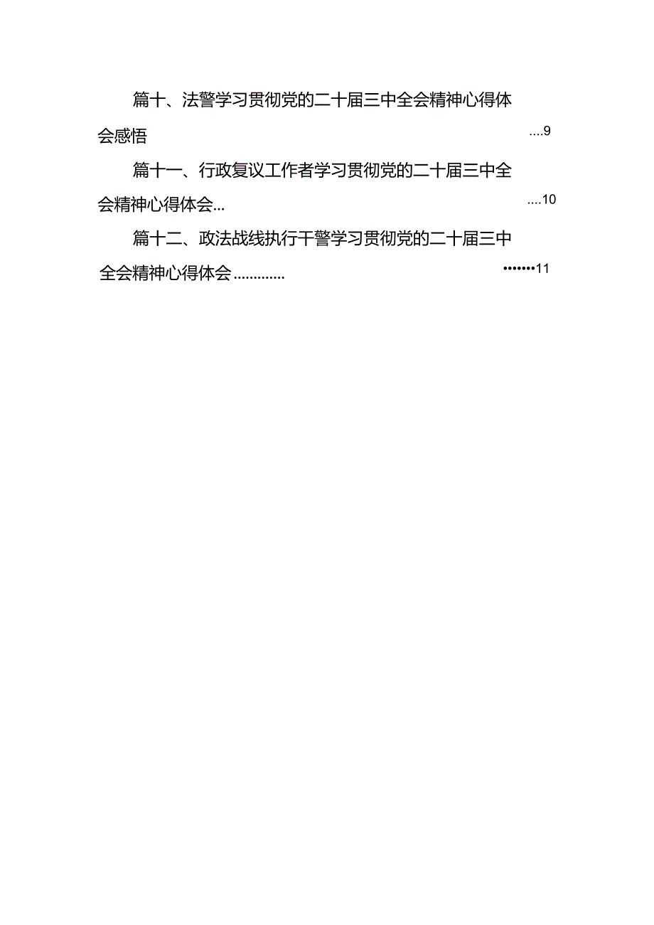 法院党支部书记学习党的二十届三中全会精神心得体会（共12篇）.docx_第2页