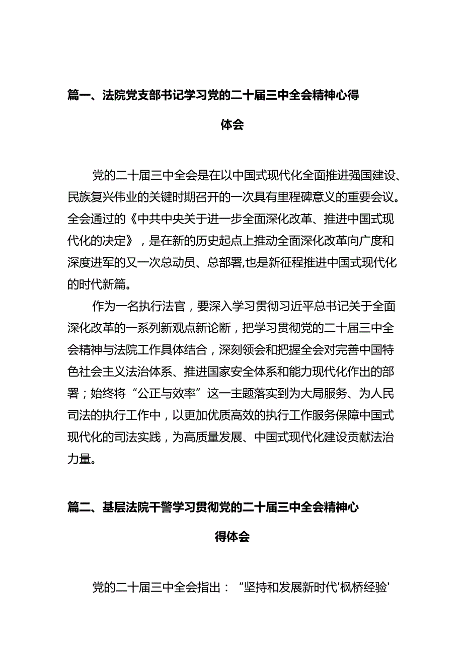 法院党支部书记学习党的二十届三中全会精神心得体会（共12篇）.docx_第3页